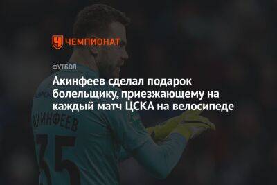 Акинфеев сделал подарок болельщику, приезжающему на каждый матч ЦСКА на велосипеде