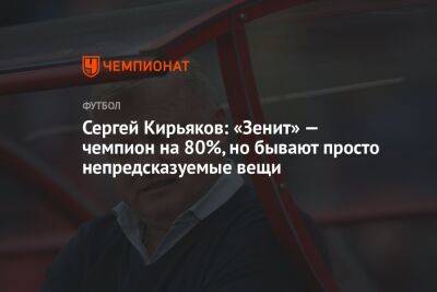 Сергей Кирьяков: «Зенит» — чемпион на 80%, но бывают просто непредсказуемые вещи