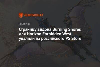 Страницу дополнения Burning Shores для Horizon Forbidden West удалили из российского PS Store