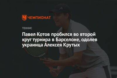 Павел Котов пробился во второй круг турнира в Барселоне, одолев украинца Алексея Крутых