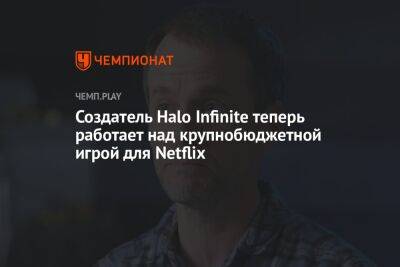 Создатель Halo Infinite Джозеф Стейтен теперь работает над крупнобюджетной игрой для Netflix