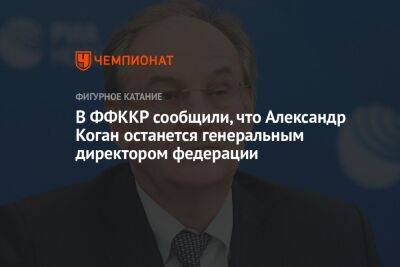 В ФФККР сообщили, что Александр Коган останется генеральным директором федерации