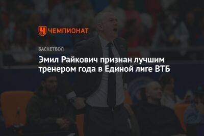 Эмил Райкович признан лучшим тренером года в Единой лиге ВТБ