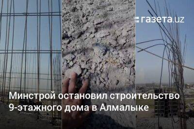 Минстрой остановил строительство 9-этажного дома в Алмалыке