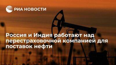 Мантуров: Россия и Индия работают над перестраховочной компанией для нефтяных поставок