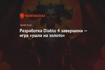 Разработка Diablo 4 завершена — игра «ушла на золото»
