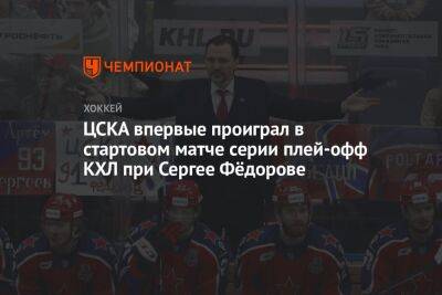 ЦСКА впервые проиграл в стартовом матче серии плей-офф КХЛ при Сергее Фёдорове