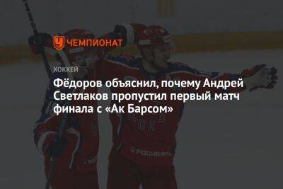 Фёдоров объяснил, почему Андрей Светлаков пропустил первый матч финала с «Ак Барсом»