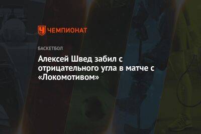 Алексей Швед забил с отрицательного угла в матче с «Локомотивом»
