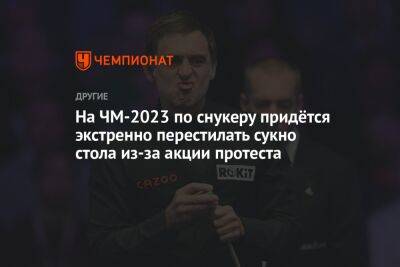 На ЧМ-2023 по снукеру придётся экстренно перестилать сукно стола из-за акции протеста