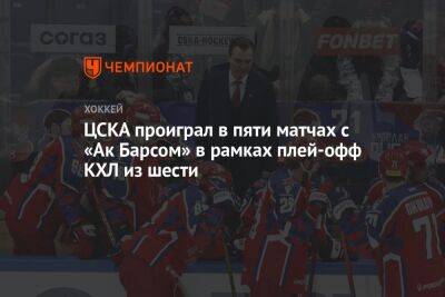 ЦСКА проиграл в пяти матчах с «Ак Барсом» в рамках плей-офф КХЛ из шести