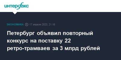 Петербург объявил повторный конкурс на поставку 22 ретро-трамваев за 3 млрд рублей