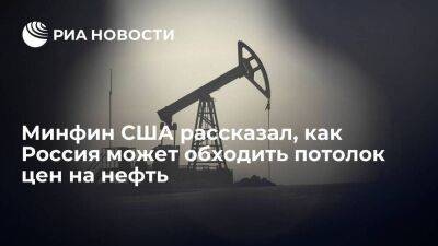 Минфин США: Россия может обходить потолок цен на нефть при поддержке американцев