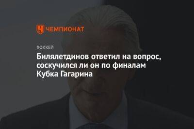 Билялетдинов ответил на вопрос, соскучился ли он по финалам Кубка Гагарина