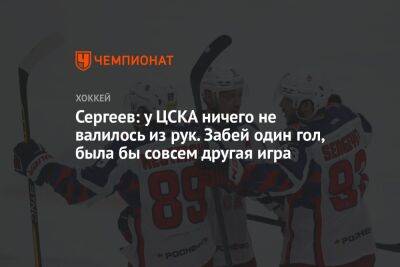 Сергеев: у ЦСКА ничего не валилось из рук. Забей один гол, была бы совсем другая игра