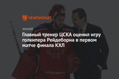 Главный тренер ЦСКА оценил игру голкипера Рейдеборна в первом матче финала КХЛ