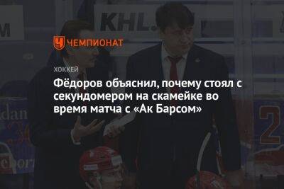 Фёдоров объяснил, почему стоял с секундомером на скамейке во время матча с «Ак Барсом»