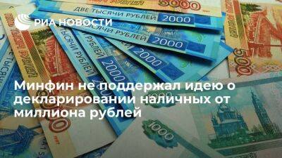Минфин не поддержал инициативу Вассермана о декларировании наличных от миллиона рублей