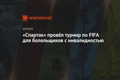 «Спартак» провёл турнир по FIFA для болельщиков с инвалидностью