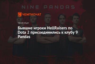 Бывшие игроки HellRaisers по Dota 2 присоединились к клубу 9 Pandas