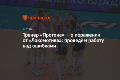 Тренер «Протона» — о поражении от «Локомотива»: проведём работу над ошибками