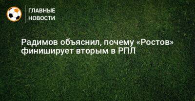 Радимов объяснил, почему «Ростов» финиширует вторым в РПЛ