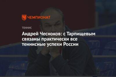 Андрей Чесноков: с Тарпищевым связаны практически все теннисные успехи России