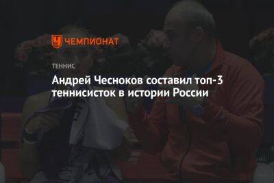Андрей Чесноков составил топ-3 теннисисток в истории России