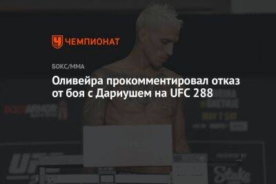 Оливейра прокомментировал отказ от боя с Дариушем на UFC 288
