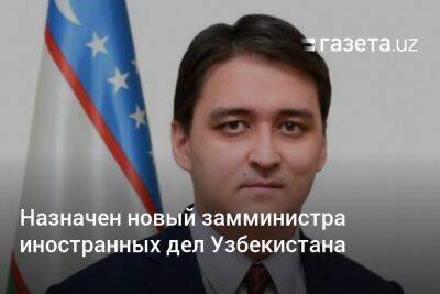 Назначен новый замминистра иностранных дел Узбекистана