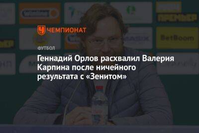 Геннадий Орлов расхвалил Валерия Карпина после ничейного результата с «Зенитом»