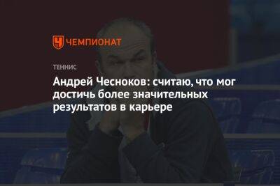 Андрей Чесноков - Андрей Чесноков: считаю, что мог достичь более значительных результатов в карьере - championat.com - Сеул