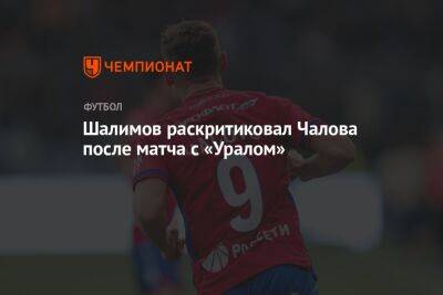 Шалимов раскритиковал Чалова после матча с «Уралом»