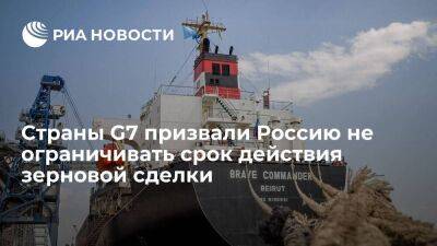 Главы МИД стран G7 призвали Россию не ограничивать срок действия зерновой сделки