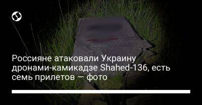Россияне атаковали Украину дронами-камикадзе Shahed-136, есть семь прилетов — фото