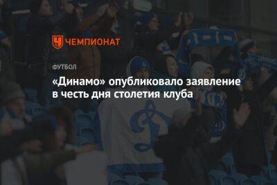 «Динамо» опубликовало заявление в честь дня столетия клуба
