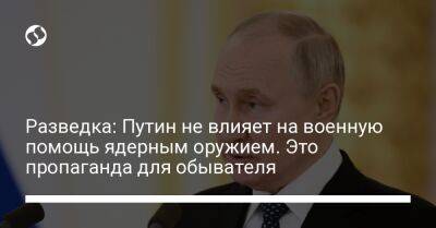 Разведка: Путин не влияет на военную помощь ядерным оружием. Это пропаганда для обывателя