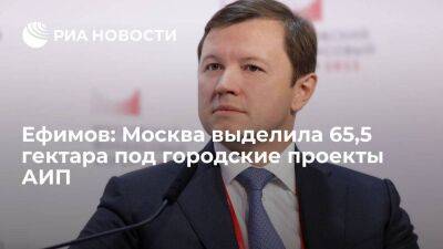 Ефимов: Москва выделила 65,5 гектара под городские проекты АИП