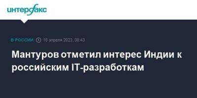 Мантуров отметил интерес Индии к российским IT-разработкам
