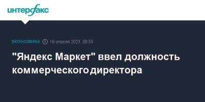 "Яндекс Маркет" ввел должность коммерческого директора