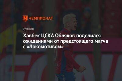 Хавбек ЦСКА Обляков поделился ожиданиями от предстоящего матча с «Локомотивом»
