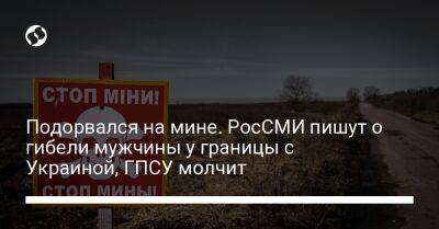 Подорвался на мине. РосСМИ пишут о гибели мужчины на границе РФ с Украиной, ГПСУ молчит