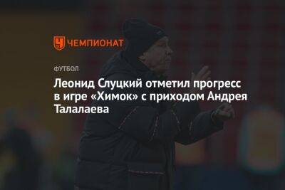Леонид Слуцкий отметил прогресс в игре «Химок» с приходом Андрея Талалаева