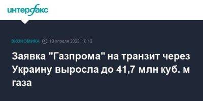 Заявка "Газпрома" на транзит через Украину выросла до 41,7 млн куб. м газа