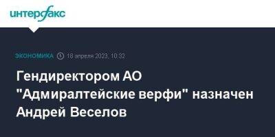 Гендиректором АО "Адмиралтейские верфи" назначен Андрей Веселов