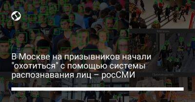 В Москве на призывников начали "охотиться" с помощью системы распознавания лиц – росСМИ