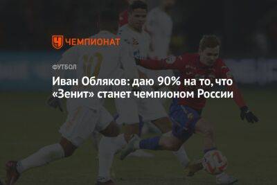 Иван Обляков: даю 90% на то, что «Зенит» станет чемпионом России