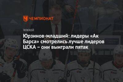 Юрзинов-младший: лидеры «Ак Барса» смотрелись лучше лидеров ЦСКА – они выиграли пятак