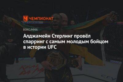 Алджамейн Стерлинг провёл спарринг с самым молодым бойцом в истории UFC