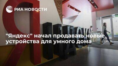 "Яндекс" начал продавать "Станции Макс" для умного дома, умеющие работать без Wi-Fi